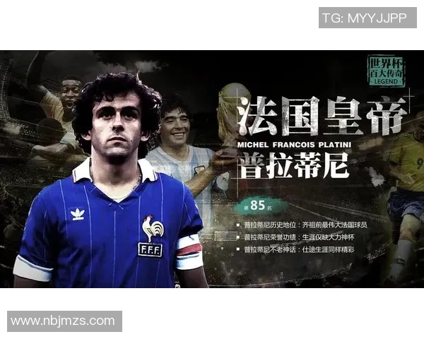 普拉蒂尼：足球场上的艺术大师与传奇巨星