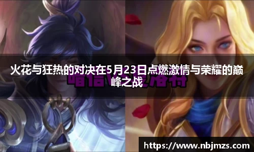 火花与狂热的对决在5月23日点燃激情与荣耀的巅峰之战