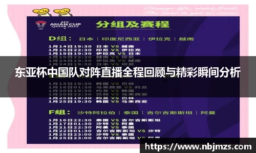 东亚杯中国队对阵直播全程回顾与精彩瞬间分析