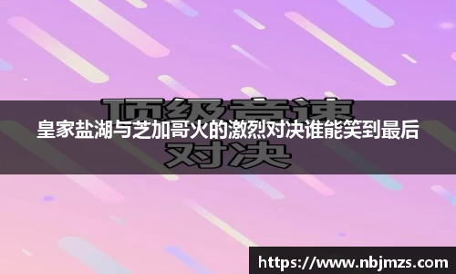 皇家盐湖与芝加哥火的激烈对决谁能笑到最后