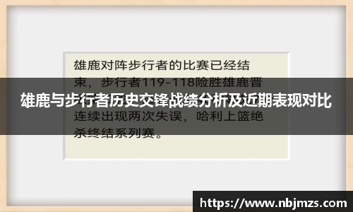 雄鹿与步行者历史交锋战绩分析及近期表现对比