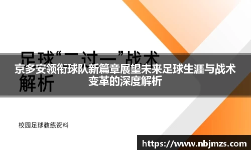 京多安领衔球队新篇章展望未来足球生涯与战术变革的深度解析