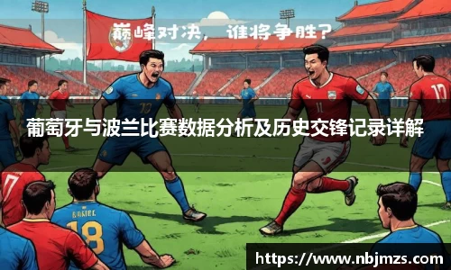 葡萄牙与波兰比赛数据分析及历史交锋记录详解