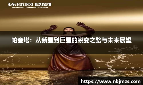 帕奎塔：从新星到巨星的蜕变之路与未来展望