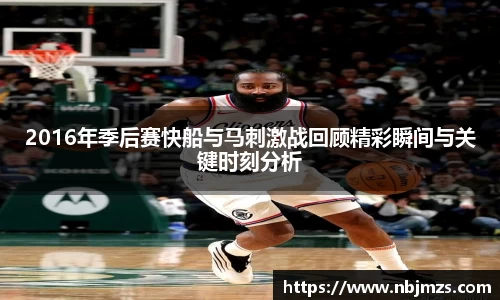 2016年季后赛快船与马刺激战回顾精彩瞬间与关键时刻分析