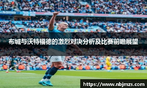 布城与沃特福德的激烈对决分析及比赛前瞻展望