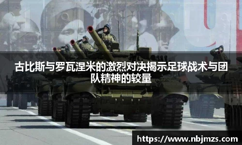 古比斯与罗瓦涅米的激烈对决揭示足球战术与团队精神的较量