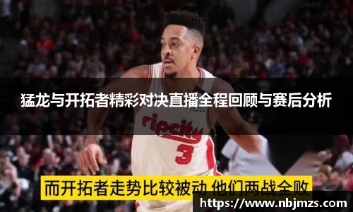 猛龙与开拓者精彩对决直播全程回顾与赛后分析