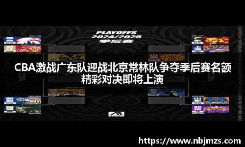 CBA激战广东队迎战北京常林队争夺季后赛名额精彩对决即将上演