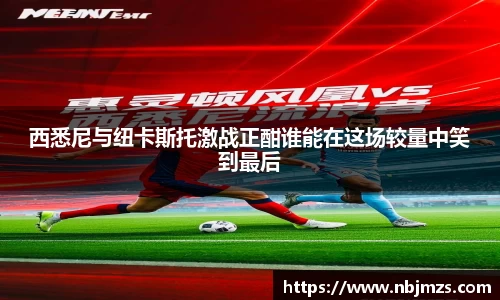 西悉尼与纽卡斯托激战正酣谁能在这场较量中笑到最后