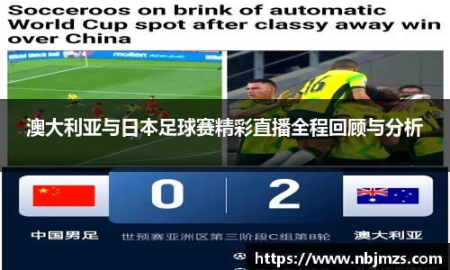 澳大利亚与日本足球赛精彩直播全程回顾与分析