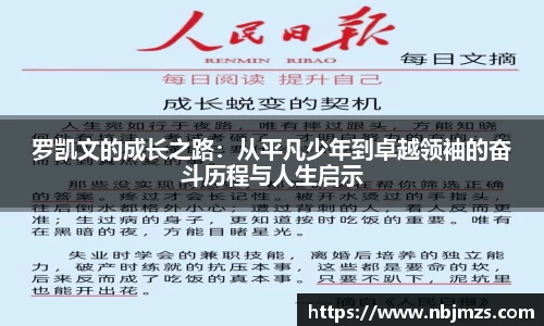 罗凯文的成长之路：从平凡少年到卓越领袖的奋斗历程与人生启示