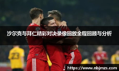 沙尔克与拜仁精彩对决录像回放全程回顾与分析